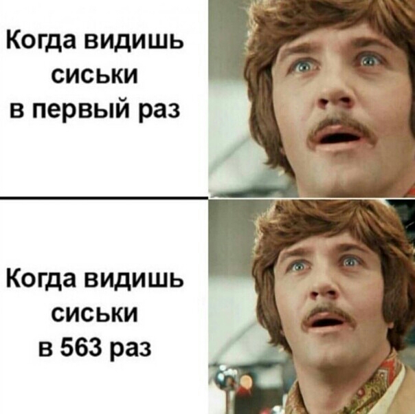 Когда видишь сиськи в первый раз Когда видишь сиськи в 563 раз