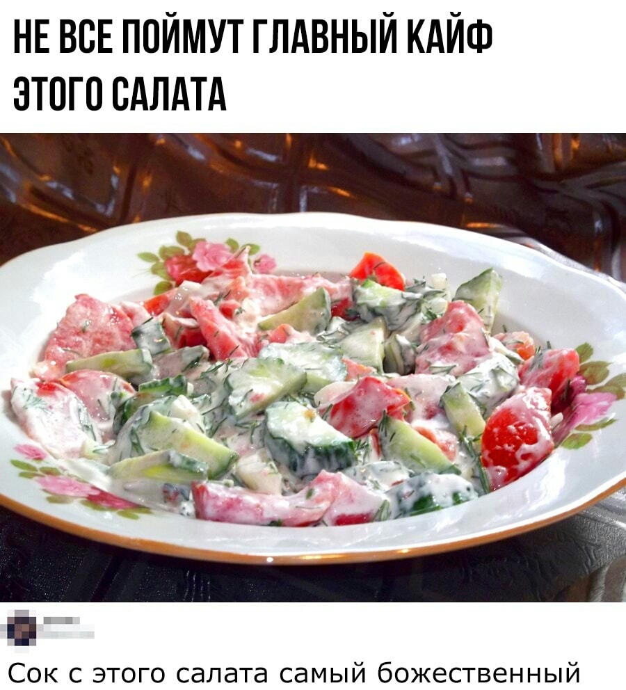 НЕ ВСЕ ПОЙМУТ ГЛАВНЫЙ КАЙФ ЭТОГО САЛАТА Сок с этого салата самый божественный