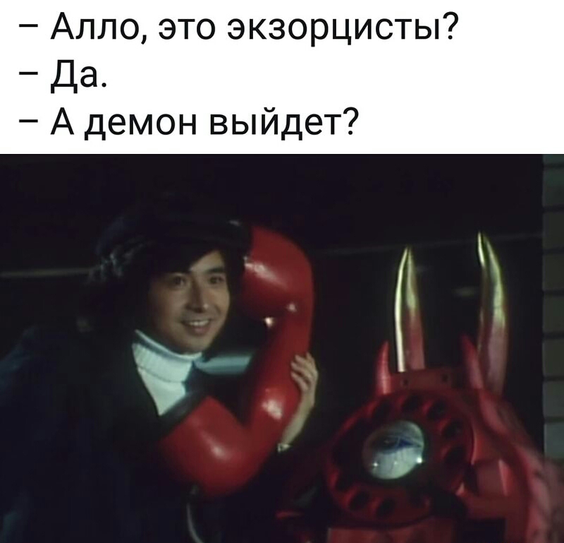Алло это экзорцисты Да А демон выйдет