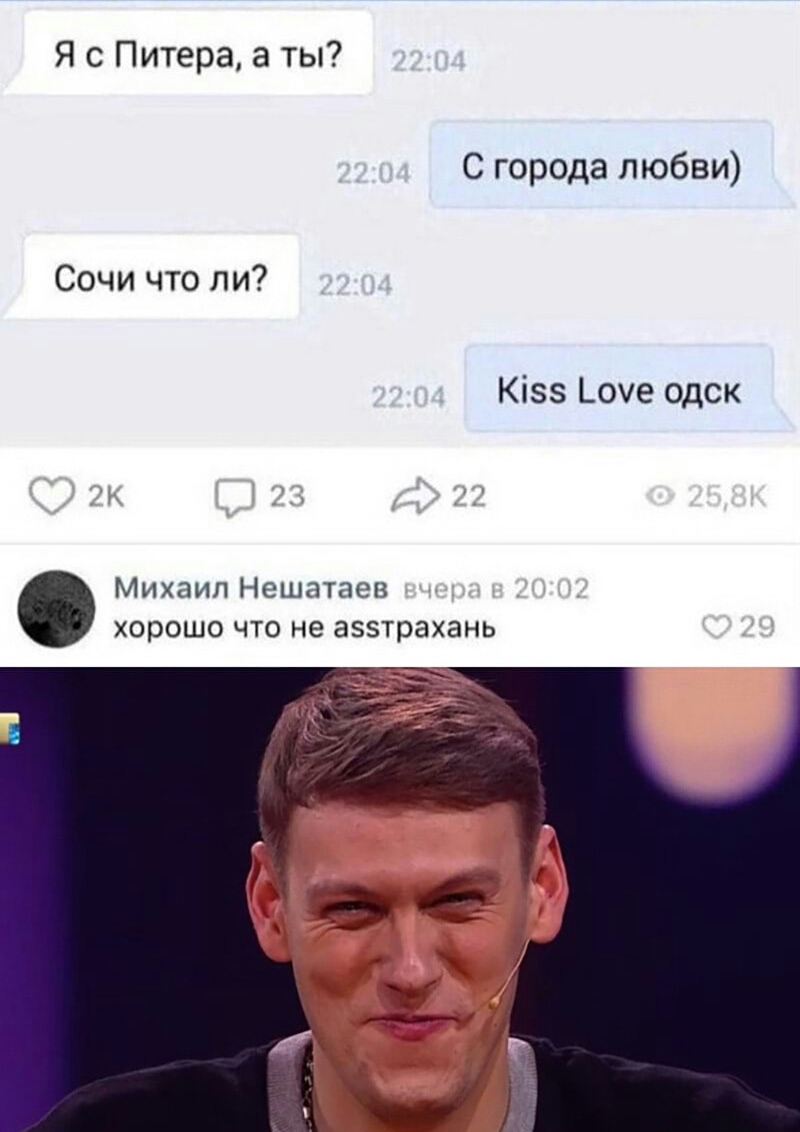 Я с Питера а ты С города любви Сочи что ли Кізз _оче одск Михаил Нешатаев хорошо что не аззтрахань