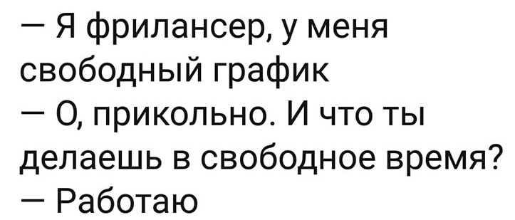 Я фрилансер у меня свободный график О прикольно И что ты делаешь в свободное время Работаю