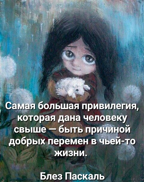 большая привилеги скоторая дана человекуй свыше бьітБ при добрых перемен в 9 жизни 5 Блез Паскаль