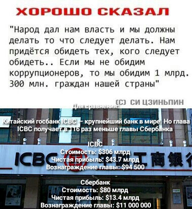 ХОРОШО СКАЗАЛ Народ дал нам власть и мы должны делать то что следует делать нам придётся обидеть тех кого следует обидеть Если мы не обидит коррупционеров то мы обидим 1 млрд 390 млн граждан нашей страны 55 си цзиныиин