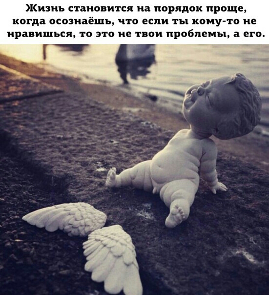 Жизнь становится на порядок проще когда осознаёшь что если ты кому то не нравишься то это не твои проблемы а его