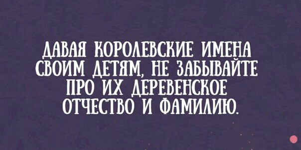 ДАВНЯ ВОРОАЕБСВИЕ ИМЕНА СВОИМ ДЕТЯМ НЕ ЗАБЬШВЙТЕ ПРО ИХ АЕРЕВЕНСНОЕ ОТЧЕСТБО И ФАМИАИЮ
