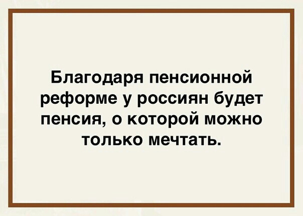 Благодаря пенсионной реформе у россиян будет пенсия о которой можно только мечтать