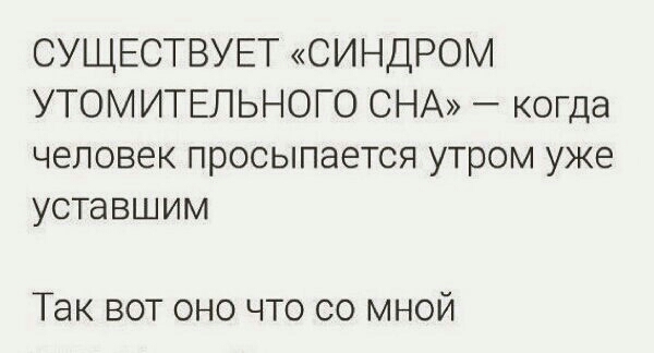СУЩЕСТВУЕТ СИНДРОМ УТОМИТЕПЬНОГО СНА когда человек просыпается утром уже уставшим Так вот оно что со мной