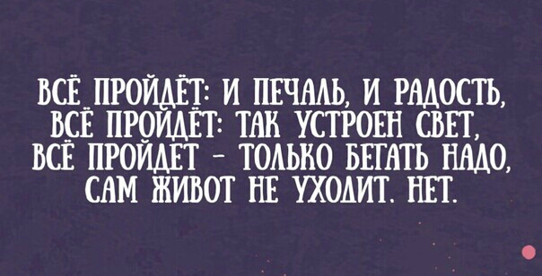 ВСЁ ПРОИШ И ПЕЧМЬ И РАДОСТЬ ВСЁ ПРОИАЕГ ТНВ УСТРОЕН СВЕТ ВСЁ ПРОЙДЕТ ТОАЫЮ БЕГАТЬ НМО САМ ЖИЬОТ НЕ УХОАИТ НЕТ