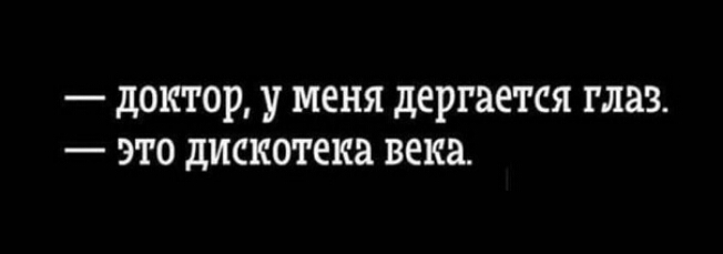 доктор у меня дергается глаз это дискотека века