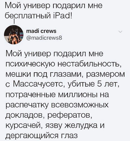 Мой универ подарил мне беісплатный іРасі тааі сгешз таотсгешэз Мой универ подарил мне психическую нестабильность мешки под глазами размером с Массачусетс убитые 5 лет потраченные миллионы на распечатку всевозможных докладов рефератов курсачей язву желудка и дергающийся глаз
