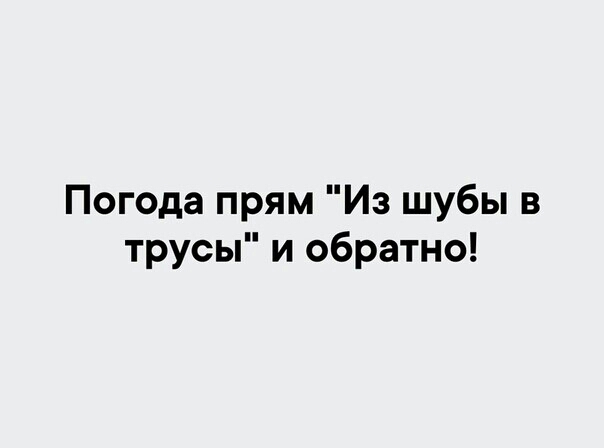 Погода прям Из шубы в трусы и обратно