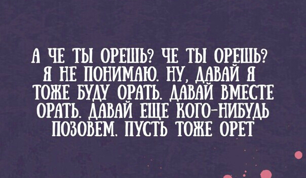 Н ЧЕ ТЫ ОРЕШЬ ЧЕ ТЫ ОРЕШЬ Я НЕ ПОНИМАЮ НУ АдВАИ П ТОЖЕ БУДУ ОРАТЬ ММЙ ВМЕСТЕ ОРАТЬ ДАВАЙ ЕЩЕ КОГО НИБУДЬ ПОБОВЕМ ПУСТЬ ТОЖЕ ОРЕТ