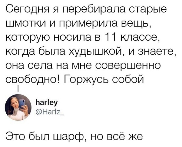 Сегодня я перебирала старые шмотки и примерила вещь которую носила в 11 классе когда была худышкой и знаете она села на мне совершенно свободно Горжусь собой Ьагіеу Напд А Это был шарф но всё же