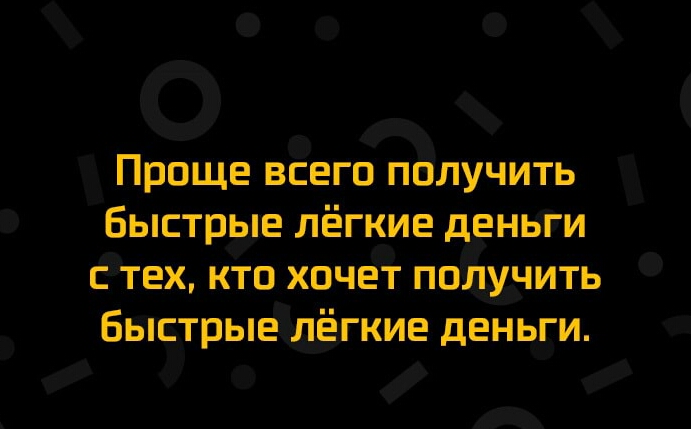 Проще всего получить Быстрые лёгкие дены и тех кто хочет погітучить Быстрыелёгкие деньги