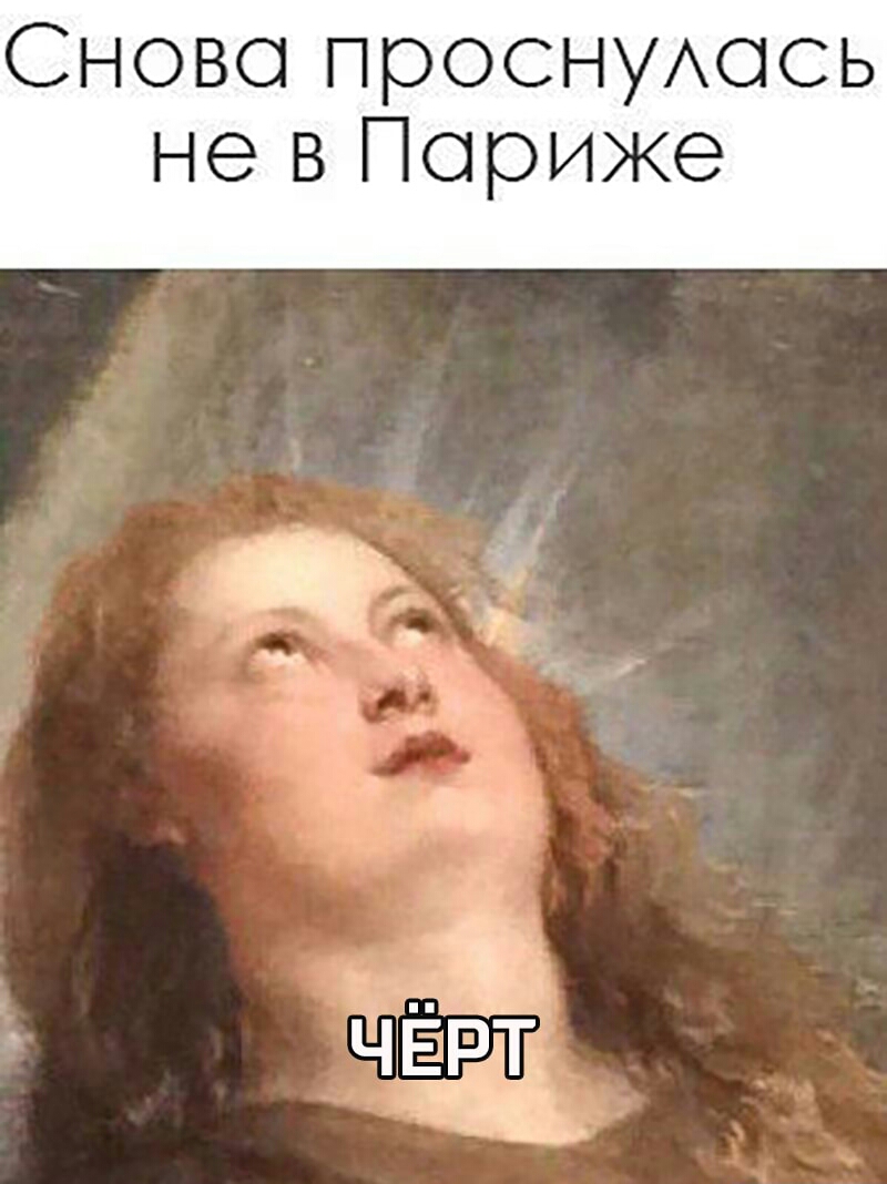 Снова проснуАось не в Париже