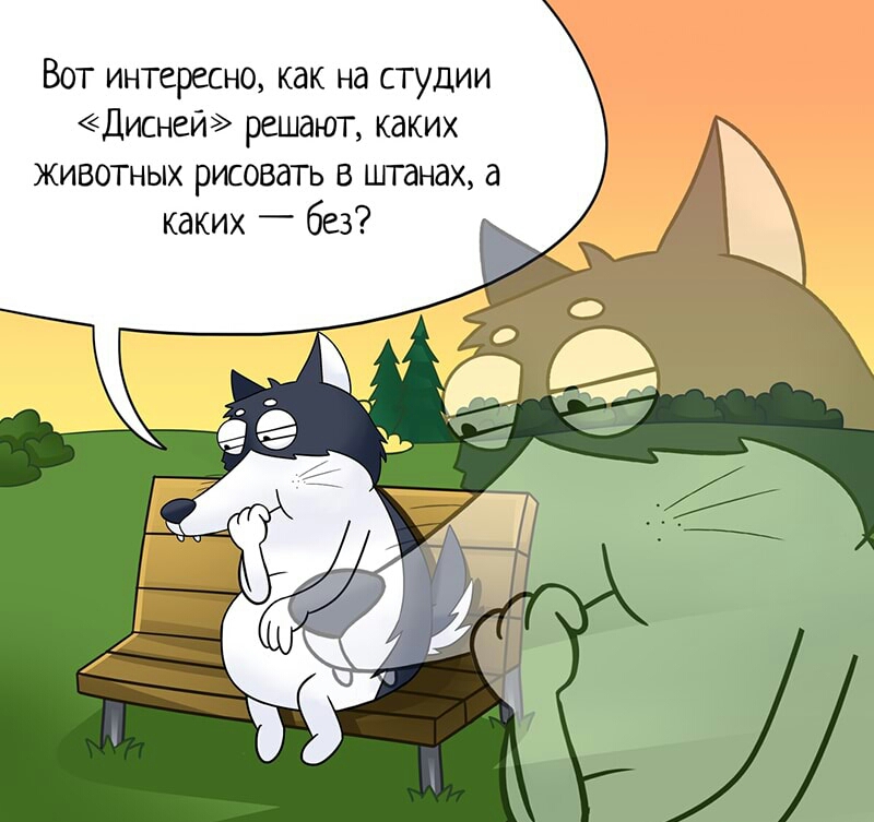 Вот интересно как на студии Диснеи решают каких животных рисовать в штанах а каких _ без