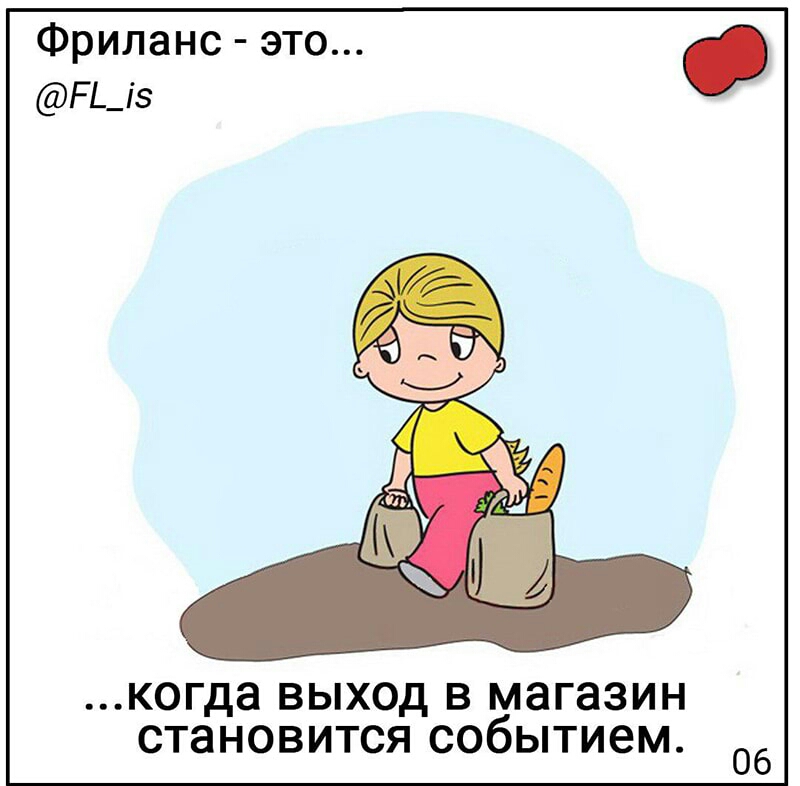 Фриланс это РЬ_і когда выход в магазин становится событием 06