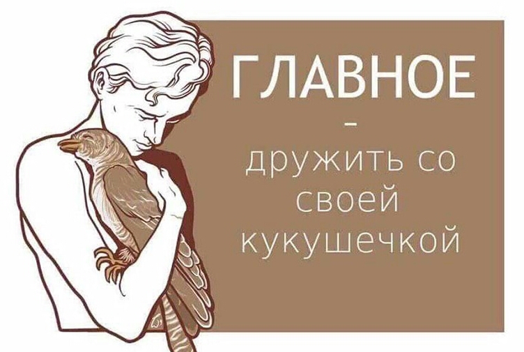 дружитьсо своей кукушечкой