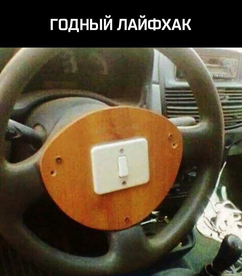 годный ЛАЙФХАК