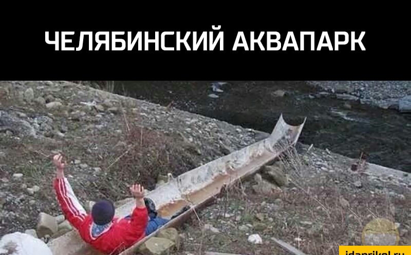 ЧЕЛЯБИНСКИЙ АКВАПАРК