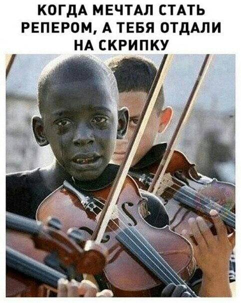 КОГДА МЕЧТАЛ СТАТЬ РЕПЕРОМ А ТЕБЯ ОТдАЛИ НА СКРИПКУ Г р г 1