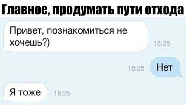 ГЛЯВНПВ пподумать ПУТИ отхода Привет познакомиться не хочешь Нет Я тоже