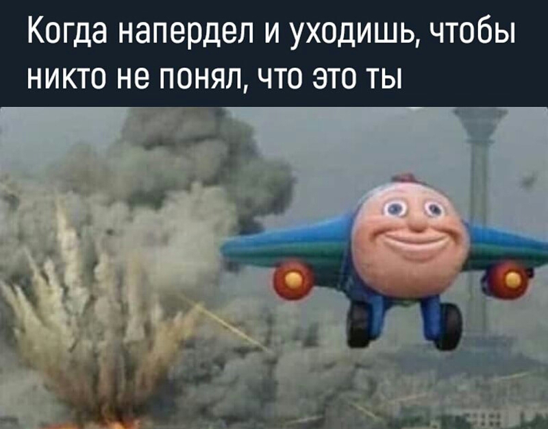 Когда напердеп и уходишь чтобы никто не понял что это ты