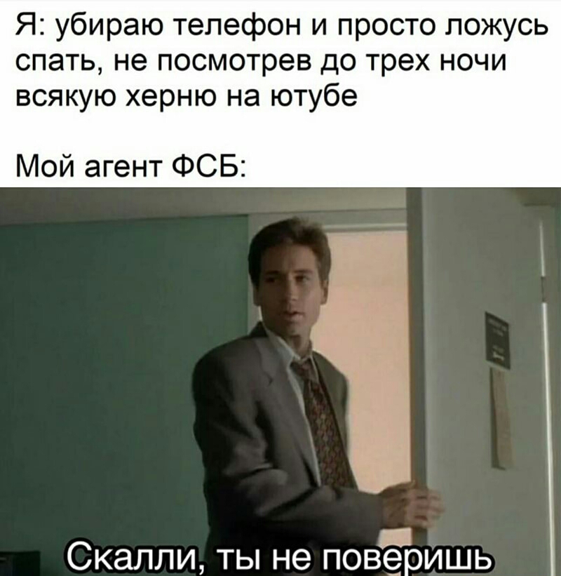 Я убираю телефон и просто ложусь спать не посмотрев до трех ночи всякую херню на ютубе Мой агент ФСБ Вст Скалли ты не пов ериш