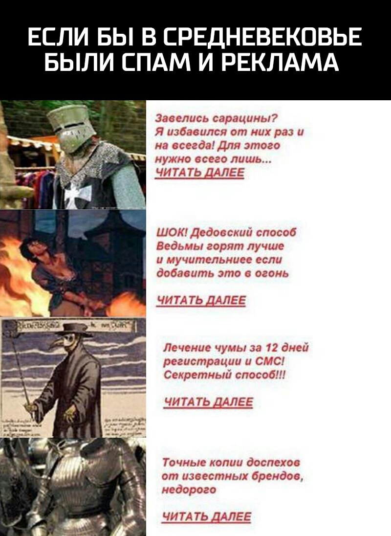 ЕСЛИ БЫ В СРЕДНЕВЕКОВЬЕ БЫЛИ СПАМ И РЕКЛАМА