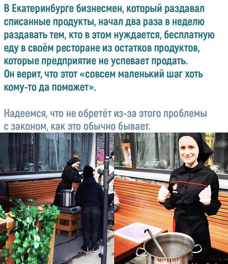 В Екатеринбурге бизнесмен который раздавал списанные продукты начал два раза в неделю раздавать тем кто в этом нуждается бесплатную еду в своём ресторане из остатков продуктов которые предприятие не успевает продать Он верит что этот совсем маленький шаг хоть кому то да поможет Надеемся что не обретёт из за этого проблемы с законом как это обычно бывает 1 311