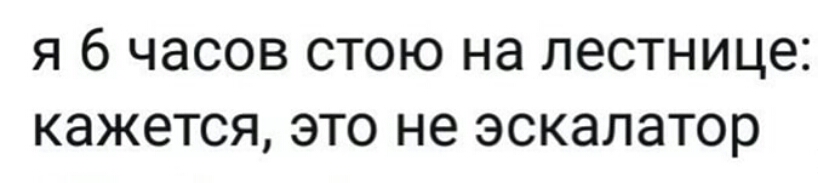 Я 6 часов СТОЮ НЭ ЛЭСТНИЦЭ КдЖЭТСЯ ЭТО не ЭСКЭЛЭТОР