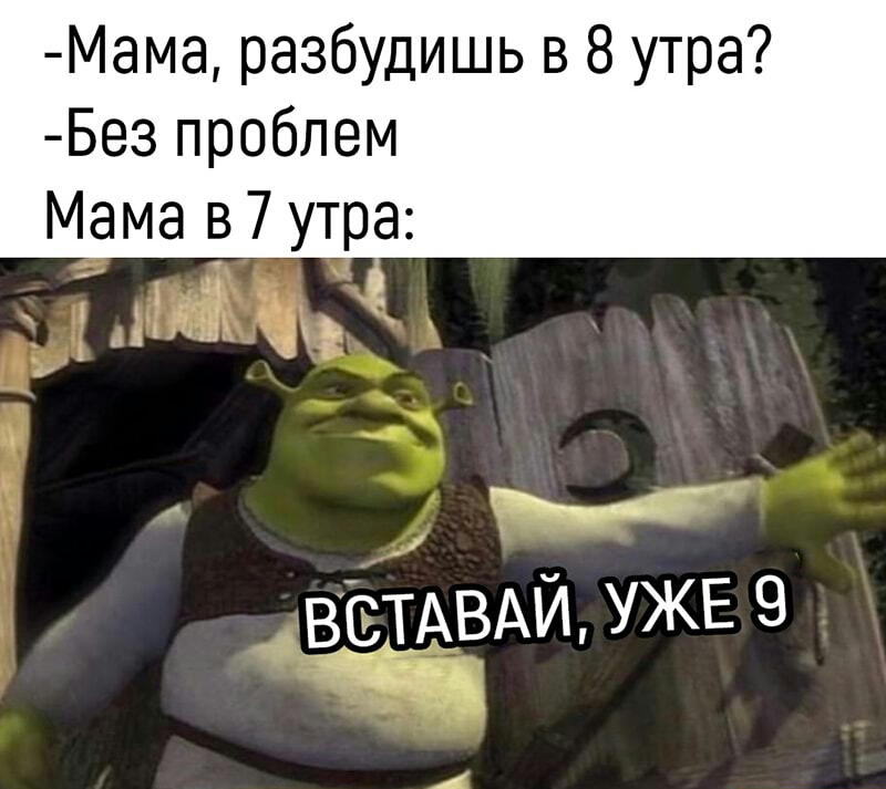 Мама разбудишь в 8 утра Без проблем Мама 7 утра