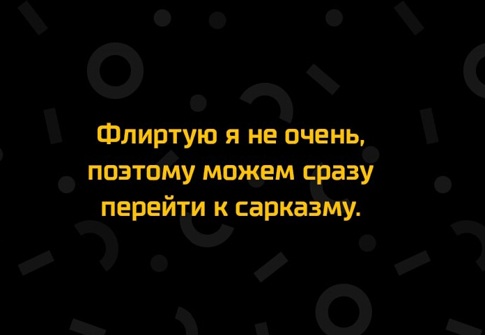 со 0 о _ Флиртуш я не очень поэтвйу мажем зу первй ь и к сарказёщ 1 о