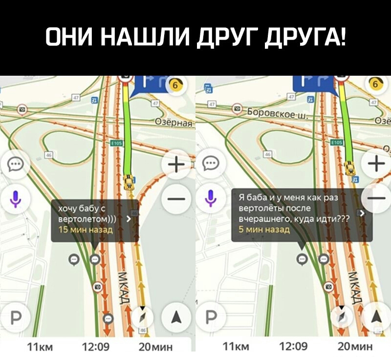 ОНИ НАШЛИ ДРУГ ДРУГА Я баба и у меня как раз хочу бабу с вертолёты после вертолетом вчерашнего куда идти 15 мин назад 5 мин назад 11км 1209 20мин Пкм 1209 20мин