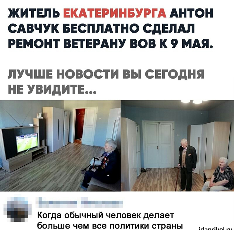 ЖИТЕЛЬ ЕКАТЕРИНБУРГА АНТОН САВЧУК БЕСПЛАТНО СДЕЛАЛ РЕМОНТ ВЕТЕРАНУ ВОВ К 9 МАЯ ЛУЧШЕ НОВОСТИ ВЫ СЕГОДНЯ НЕ УВИдИТЕ Когда обычный человек делает больше чем все политики страны