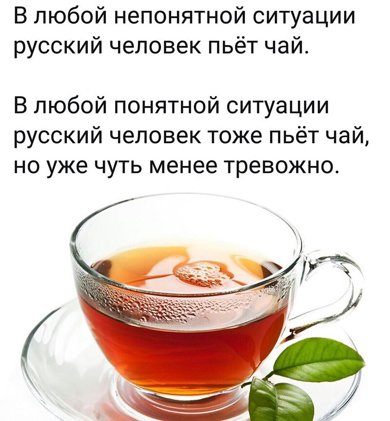 В любой непонятной ситуации русский человек пьёт чай В любой понятной ситуации русский человек тоже пьёт чай но уже чуть менее тревожно