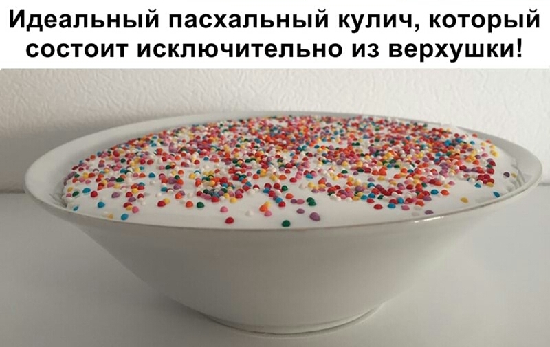 Идеальный пасхальный кулич который состоит исключительно из верхушки