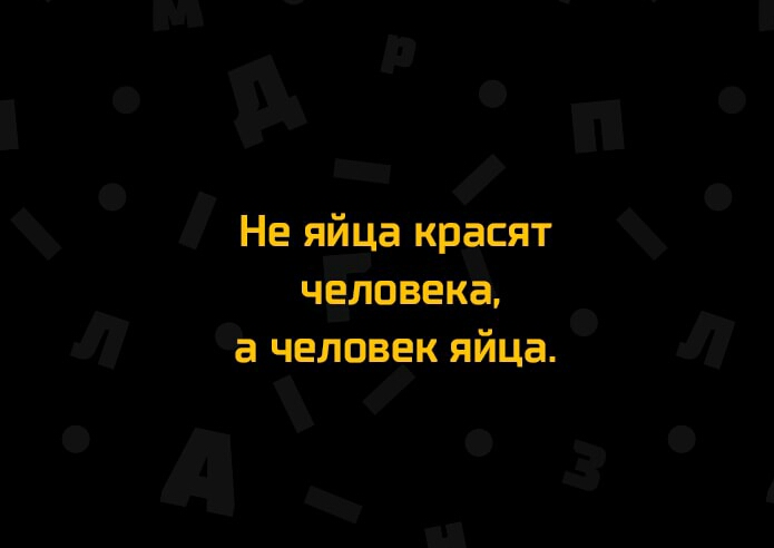 п п _ Нё ЁЁЁВЁТСЯТ а челогк яица А зо