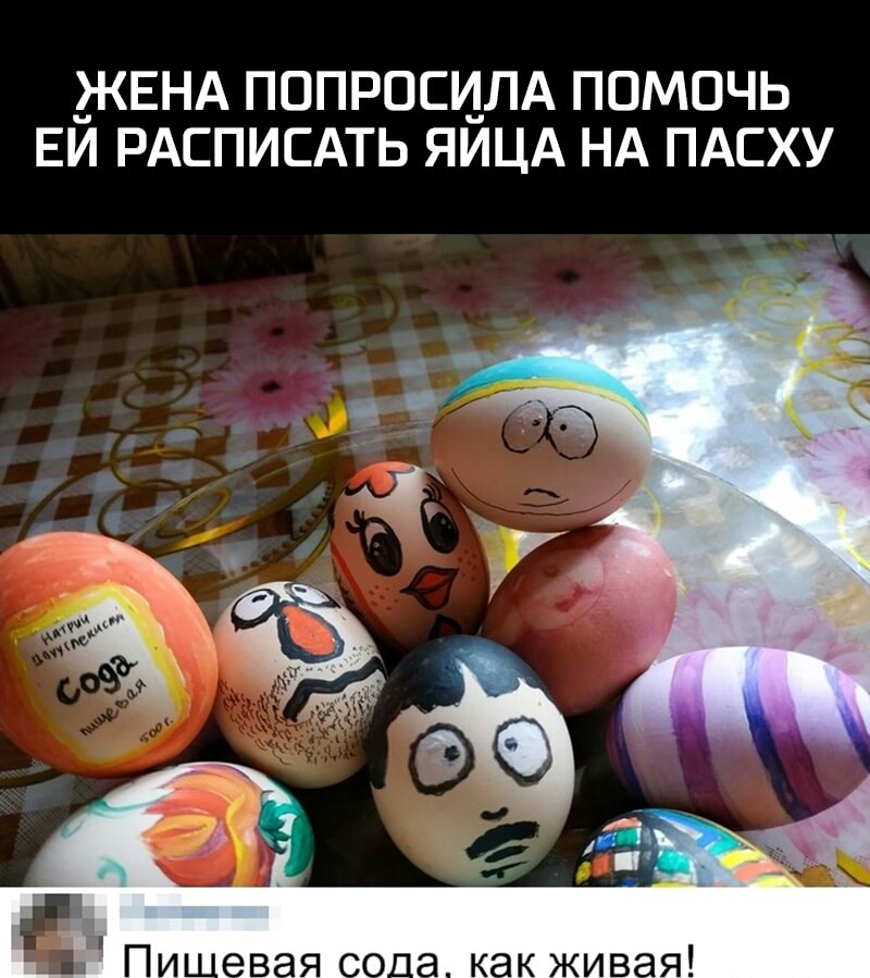 _ЖЕНА ПОПРОСЦЛА ПОМОЧЬ ЕИ РАСПИСАТЬ ЯИЦА НА ПАСХУ