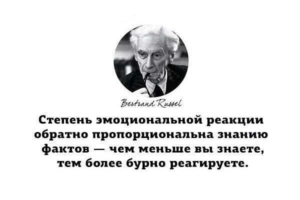 ЪМЕМ Степень эмоциональной реакции обратно пропорциональна знанию фактов чем меньше вы знаете тем более бурно реагируете