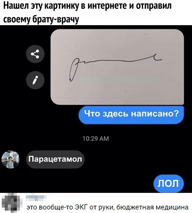 Нашел эту картинку в интернете и отправил своему брату врачу Что здесь написано 1029 АМ Парацетамол ЛОЛ Е и это вообще то ЭКГ от руки бюджетная медицина