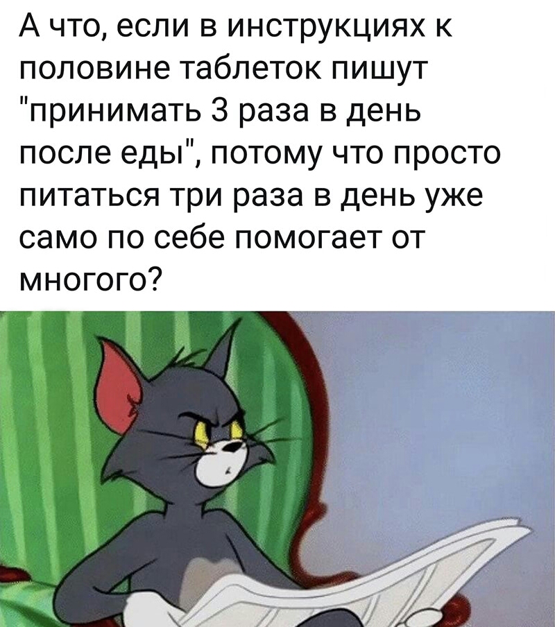 А что если в инструкциях к половине таблеток пишут принимать 3 раза в день после еды потому что просто питаться три раза в день уже само по себе помогает от многого