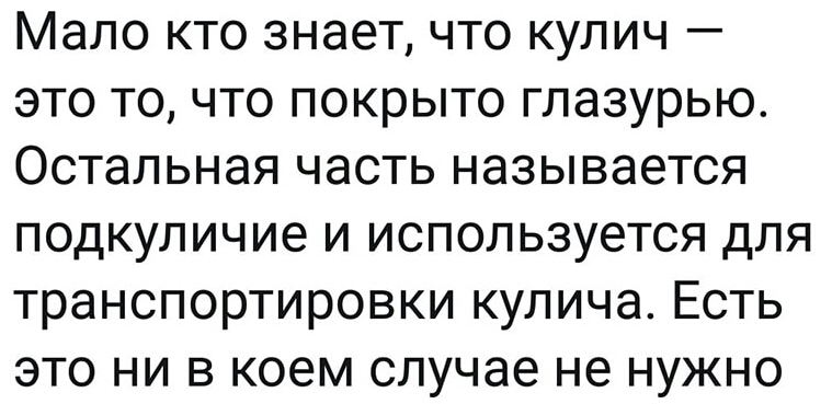 Мало кто знает что кулич это точто покрыто глазурью Остальная часть называется подкуличие и используется для транспортировки кулича Есть это ни в коем случае не нужно