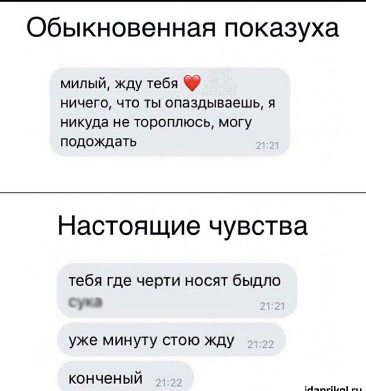 Обыкновенная показуха милый жду тебя ничего что ты опаздываешь я никуда не тороплюсь могу подождать Настоящие чувства тебя где черти носят быдло уже минуту стою жду конченый мамы