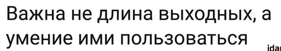 Важна не ДЛИНЗ ВЫХОДНЫХ а умение ИМИ ПОЛЬЗОВЭТЬСЯ ісіаі