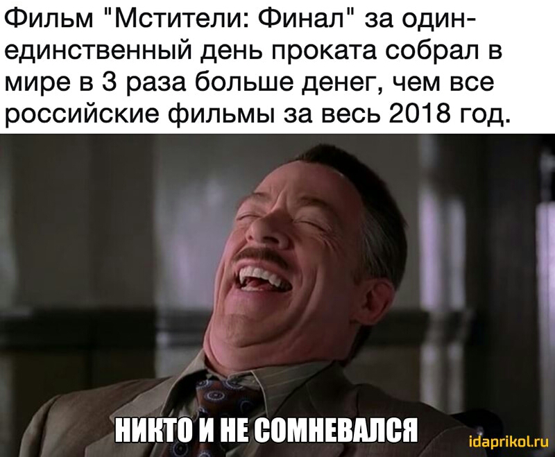 Фильм Мстители Финал за один единственный день проката собрал в мире в 3 раза больше денег чем все российские фильмы за весь 2018 год ісіаргіКпітц