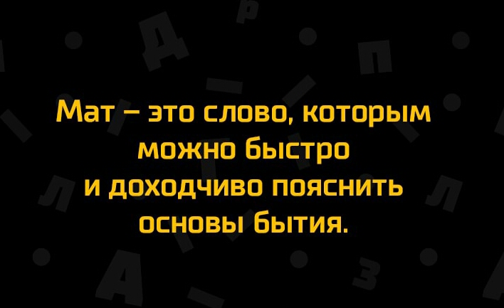 Мат это слово которым можно Быстро и доходчиво пояснить основы Бытия