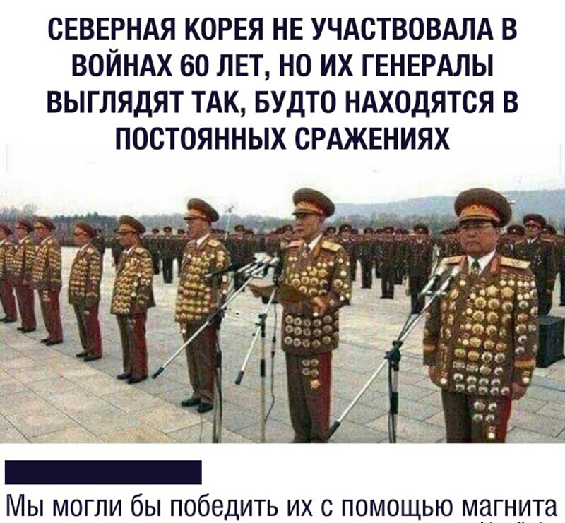 СЕВЕРНАЯ КОРЕЯ НЕ УЧАСТВОВАЛА В ВОЙНАХ 60 ЛЕТ НО ИХ ГЕНЕРАЛЫ ВЫГЛЯДЯТ ТАК БУДТО НАХОДЯТСЯ В ПОСТОЯННЫХ СРАЖЕНИЯХ Мы могли бы победить их с помощью магнита