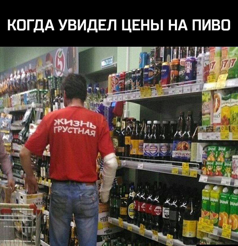 КОГДА УВИДЕЛ ЦЕНЫ НА ПИВО и