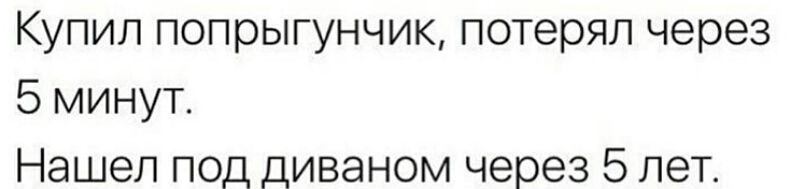 Купил попрыгунчик потерял через 5 минут Нашел под диваном через 5 лет